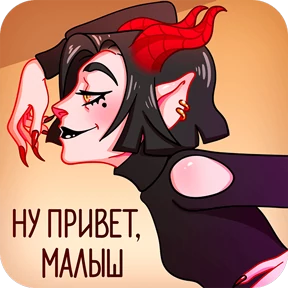 Асмодея — стикер для MAX