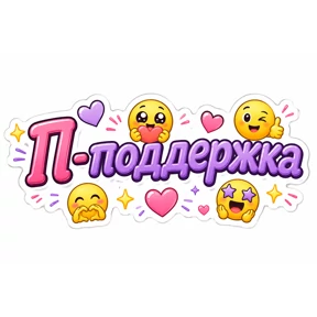 Словесный беспредел — стикер для MAX