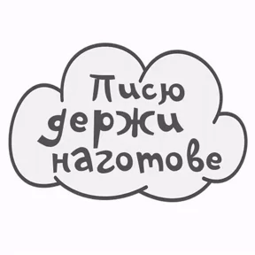 Пошло — стикер для MAX