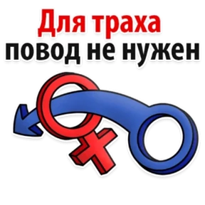 Пошло — стикер для MAX
