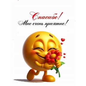 Благодарность — стикер для MAX