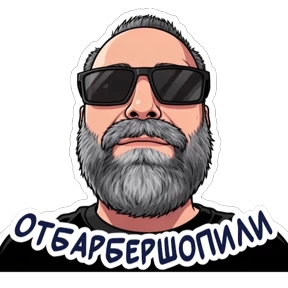 Папины — стикер для MAX