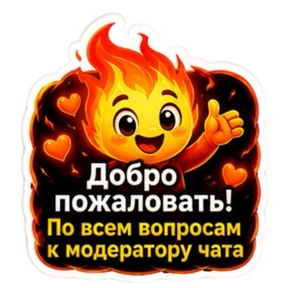 ПЛАМЯ — стикер для MAX