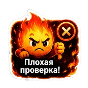 ПЛАМЯ — стикер для MAX