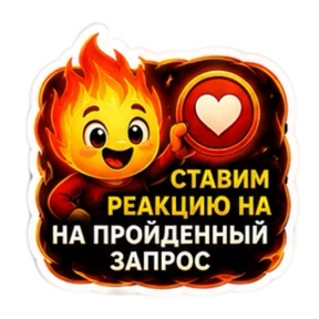 ПЛАМЯ — стикер для MAX