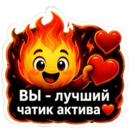 ПЛАМЯ — стикер для MAX
