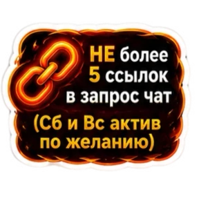ПЛАМЯ — стикер для MAX