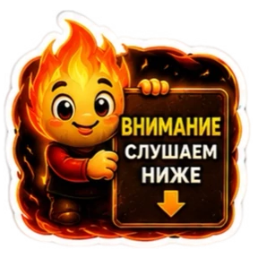 ПЛАМЯ — стикер для MAX
