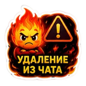 ПЛАМЯ — стикер для MAX