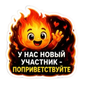ПЛАМЯ — стикер для MAX