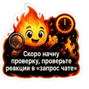 ПЛАМЯ — стикер для MAX