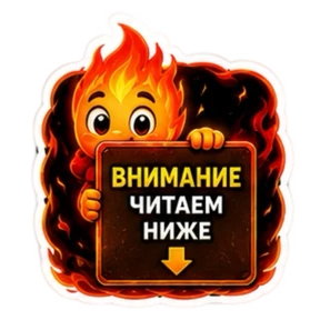 ПЛАМЯ — стикер для MAX