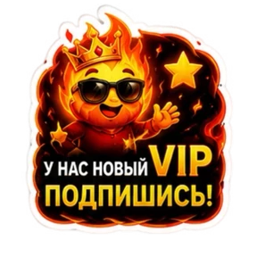 ПЛАМЯ — стикер для MAX