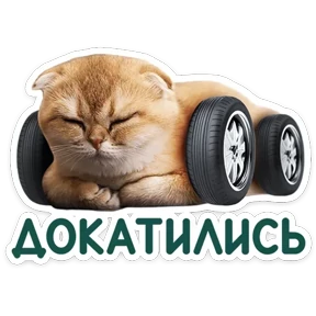 Стикер 38 из набора КотоПесики