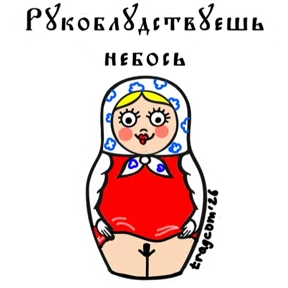 Неваляхи Шварценбаха — стикер для MAX