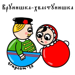 Неваляхи Шварценбаха — стикер для MAX