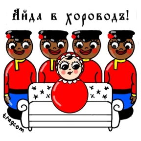 Неваляхи Шварценбаха — стикер для MAX
