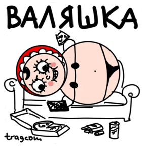 Неваляхи Шварценбаха — стикер для MAX