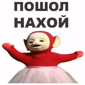 Телепуз — стикер для MAX