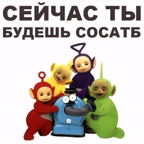 Телепуз — стикер для MAX