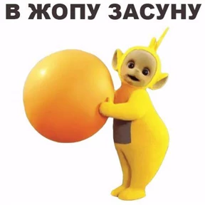 Телепуз — стикер для MAX