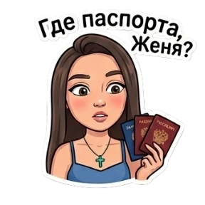 Катя — стикер для MAX