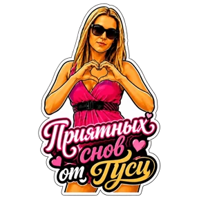 Стикер 26 из набора Туся