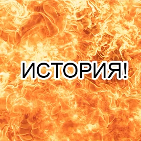 ХГПУ стики — стикер для MAX