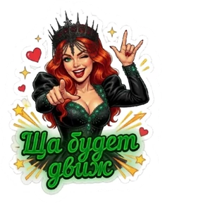 AVB Queen — стикер для MAX