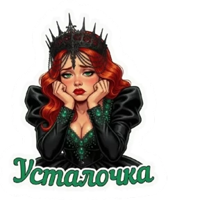AVB Queen — стикер для MAX