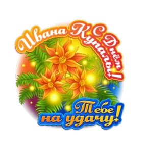 Стикер 44 из набора Поздравления от Ириски