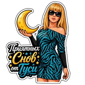 Стикер 28 из набора Туся