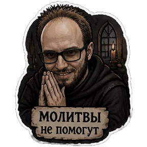 Мой кринж — стикер для MAX