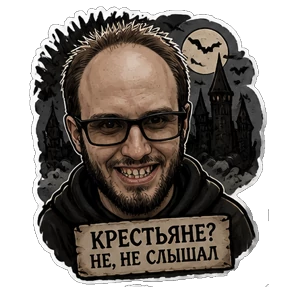Мой кринж — стикер для MAX