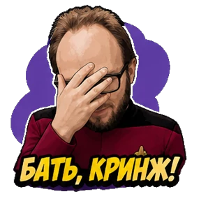 Мой кринж — стикер для MAX