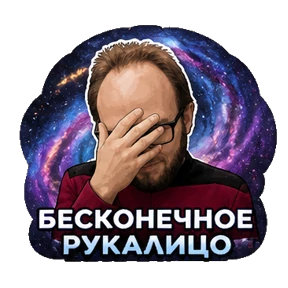 Мой кринж — стикер для MAX