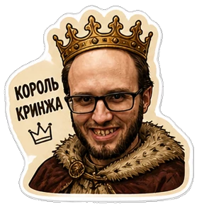 Мой кринж — стикер для MAX