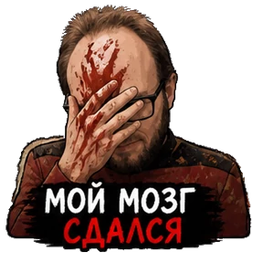 Мой кринж — стикер для MAX