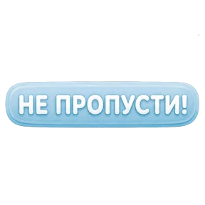 Стикер
