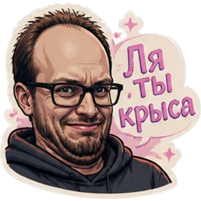 Мой кринж — стикер для MAX