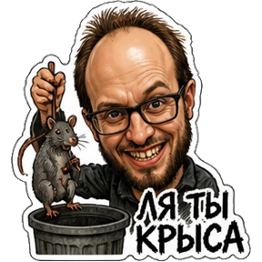 Мой кринж — стикер для MAX