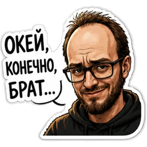 Мой кринж — стикер для MAX