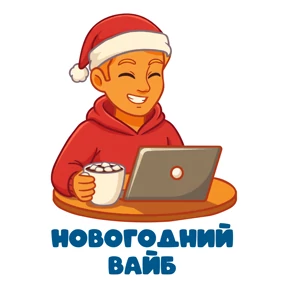 Адреналин НГ от @club7484 — стикер для MAX