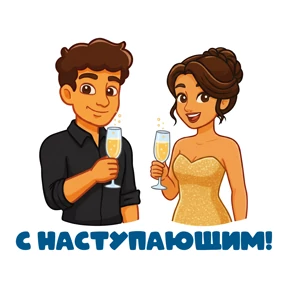 Адреналин НГ от @club7484 — стикер для MAX