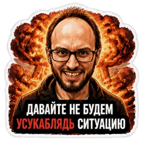 Мой кринж — стикер для MAX
