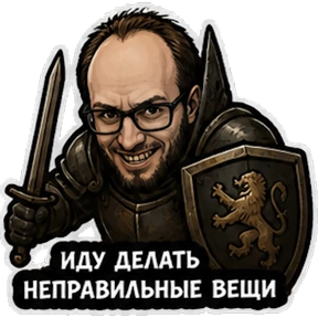 Мой кринж — стикер для MAX