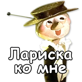 Стикер 52 из набора Шапокляк
