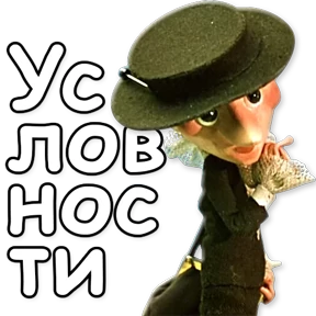 Стикер 58 из набора Шапокляк