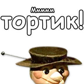 Стикер 82 из набора Шапокляк