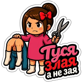 Стикер 30 из набора Туся